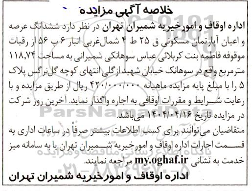 مزایده ششدانگ عرصه و اعیان آپارتمان مسکونی 