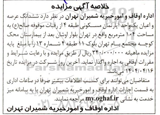مزایده ششدانگ عرصه و اعیان آپارتمان مسکونی 
