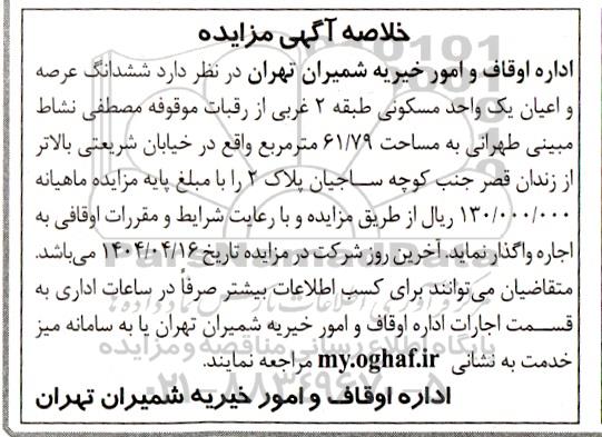 مزایده ششدانگ عرصه و اعیان یک واحد مسکونی 