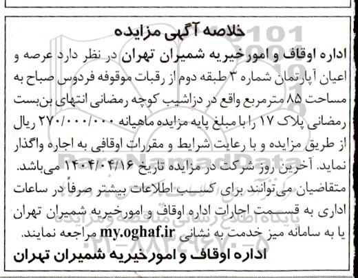 مزایده عرصه و اعیان آپارتمان  