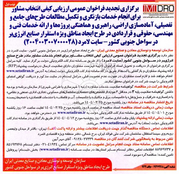 تجدید مناقصه انتخاب مشاور برای انجام خدمات بازنگری و تکمیل مطالعات طرحهای جامع و تفصیلی، ... 