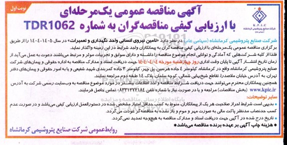مناقصه تامین نیروی انسانی واحد نگهداری و تعمیرات