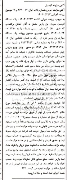 مزایده فروش یکدستگاه سواری پژو پارس مدل 1384 