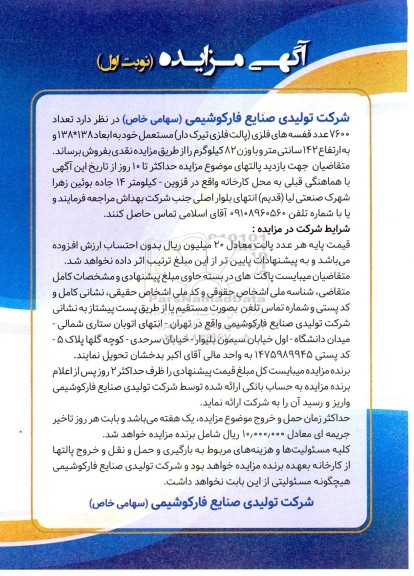مزایده فروش تعداد 7600 عدد قفسه های فلزی (پالت فلزی تیرک دار)