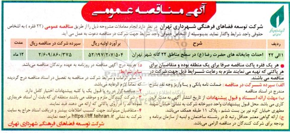مناقصه  احداث چایخانه های حضرت رضا (ع) در سطح مناطق 22 گانه شهر