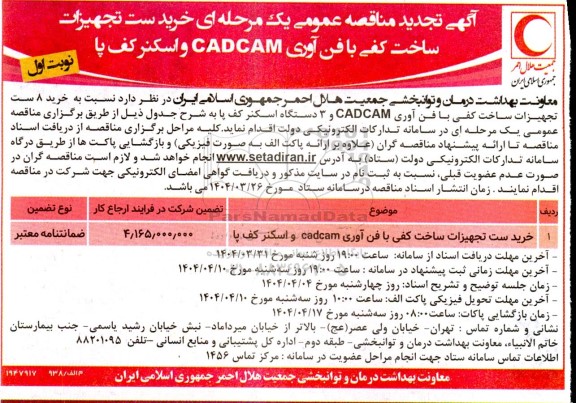 مناقصه عمومی خرید تجهیزات ساخت کفی با فن آوری CADCAM و اسکنر کف پا - تجدید 