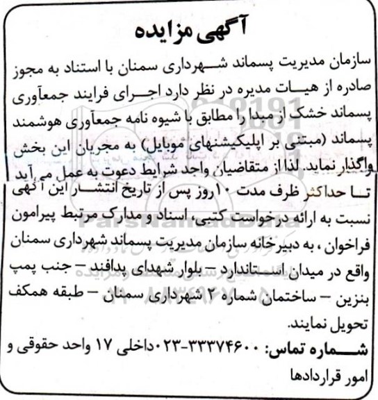 مزایده فرایند جمع آوری پسماند خشک ...