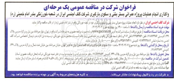 مناقصه واگذاری انجام عملیات پروژه عمرانی بستر بتنی و سکوی بارگیری شرکت ...