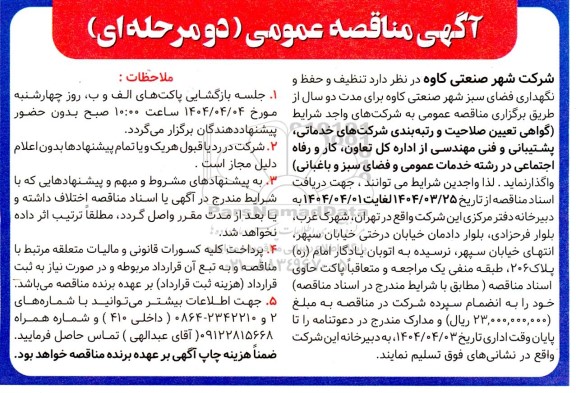 مناقصه تنظیف و حفظ و نگهداری فضای سبز