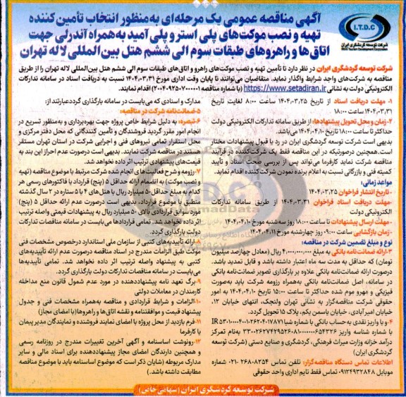 مناقصه انتخاب تامین کننده تهیه و نصب موکت های پلی استر و پلی آمید ...