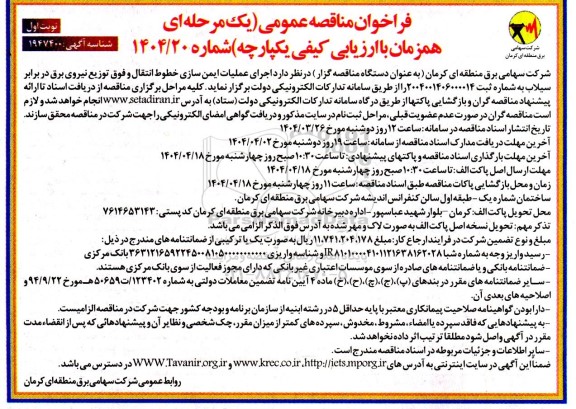 فراخوان مناقصه اجرای عملیات ایمن سازی خطوط انتقال و فوق توزیع 