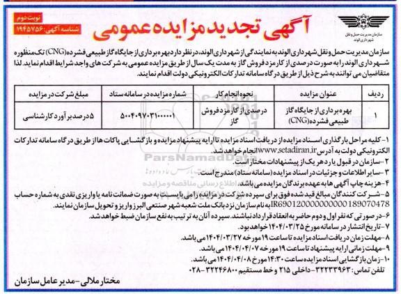 تجدید مزایده بهره برداری از جایگاه گاز طبیعی فشرده (CNG) / نوبت دوم