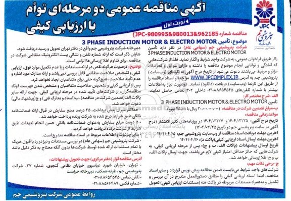 مناقصه تامین (3) PHASE INDUCTION MOTOR & ELECTRO MOTOR