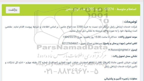  استعلام خرید 2200 عدد کابل جامپر