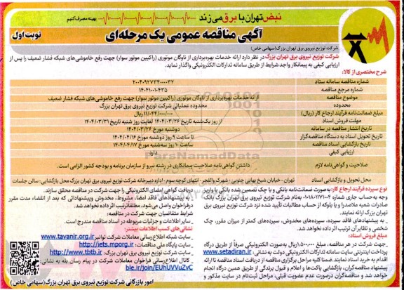 مناقصه  ارائه خدمات بهره برداری از ناوگان موتوری ( راکبین موتور سوار ) جهت رفع خاموشی ها 