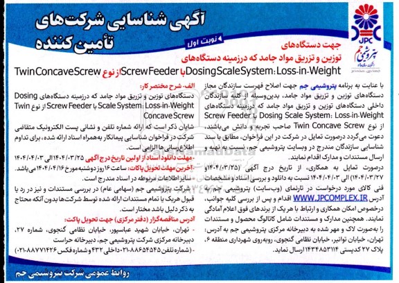 آگهی شناسایی شرکتهای تامین کننده  جهت دستگاه های توزین و تزریق مواد جامد 