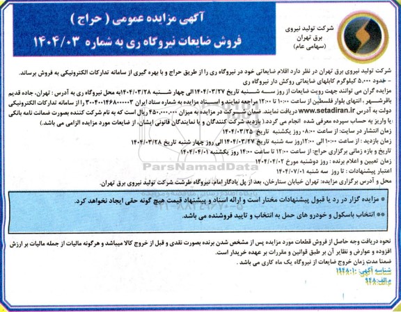 مزایده عمومی (حراج) فروش ضایعات نیروگاه