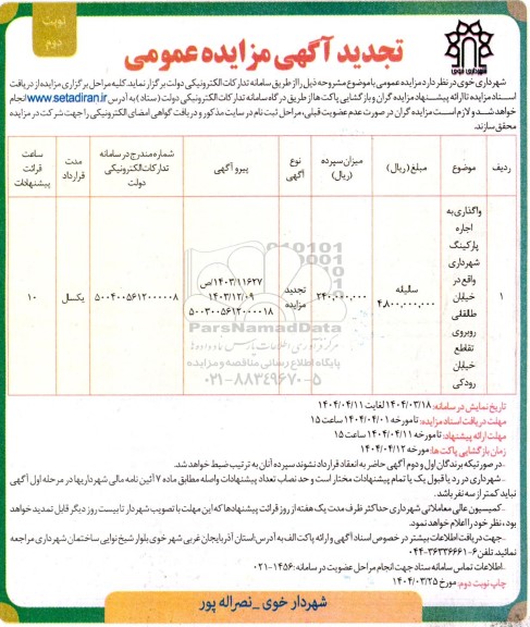 تجدید مزایده واگذاری به اجاره پارکینگ شهرداری ت دوم
