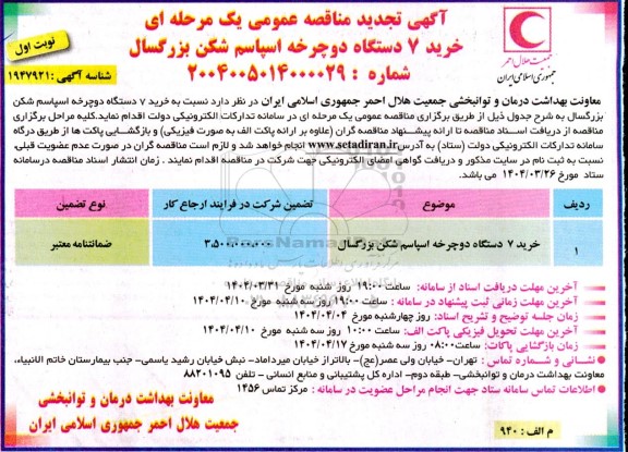 تجدید مناقصه خرید 7 دستگاه دوچرخه های اسپاسم شکن بزرگسال - نوبت دوم