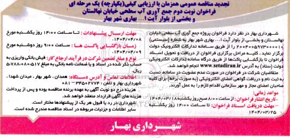 تجدید نوبت دوم  مناقصه جمع آوری آب سطحی خیابان ...