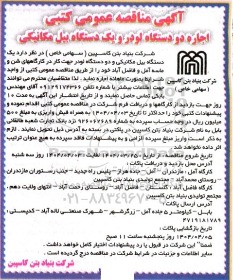 مناقصه عمومی کتبی اجازه دو دستگاه لودر و یک دستگاه بیل مکانیکی