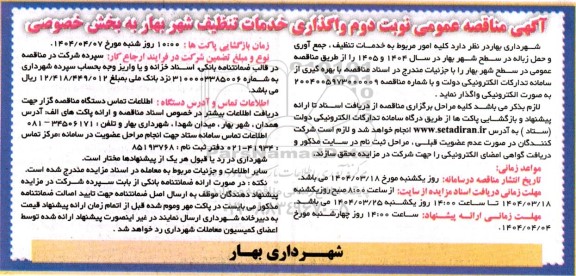 مناقصه عمومی واگذاری خدمات تنظیف شهر بهار به بخش خصوصی - نوبت دوم 