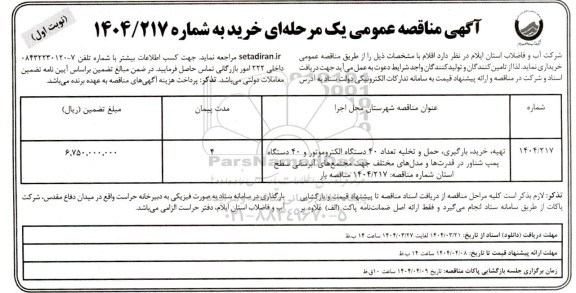 مناقصه تهیه، خرید، بارگیری ،حمل و تخلیه تعداد 40 دستگاه الکتروموتور و 40 دستگاه پمپ شناور ...