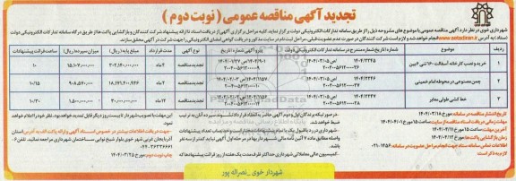 تجدید مناقصه خرید و نصب کارخانه آسفالت 160 تنی 6 بین...- نوبت دوم 