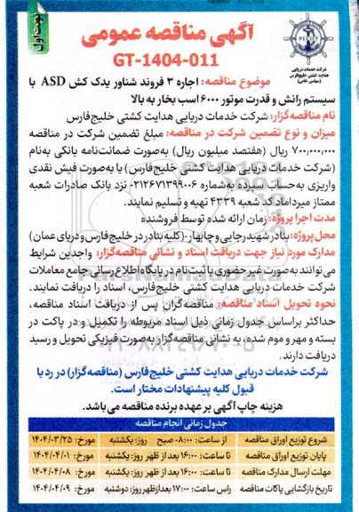 مناقصه اجاره 3 فروند شناور یدک کش asd با سیستم رانش 