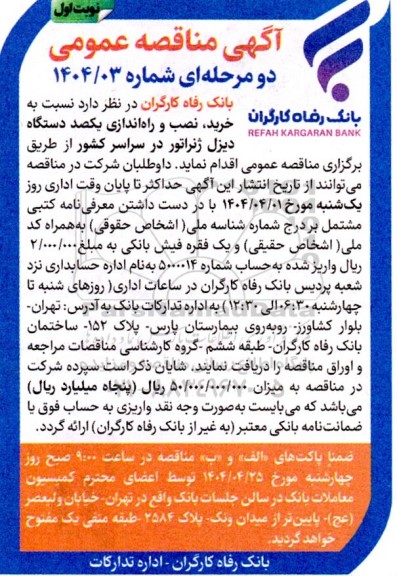 آگهی مناقصه عمومی  خرید نصب و راه اندازی یکصد دستگاه دیزل ژنراتور 