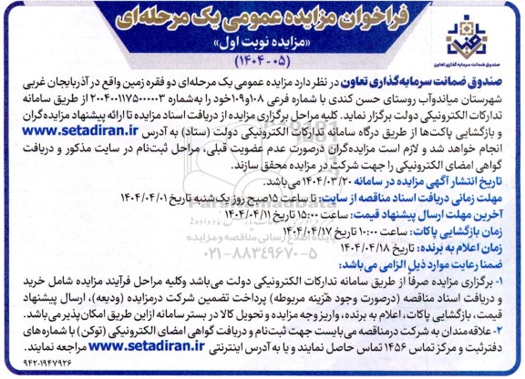 فراخوان مزایده عمومی دو فقره زمین
