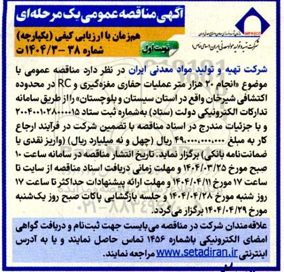آگهی مناقصه عمومی انجام 20 هزار متر عملیات حفاری مغزه گیری و RC