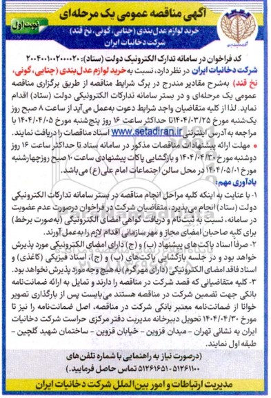 آگهی مناقصه عمومی خرید لوازم عدل بندی