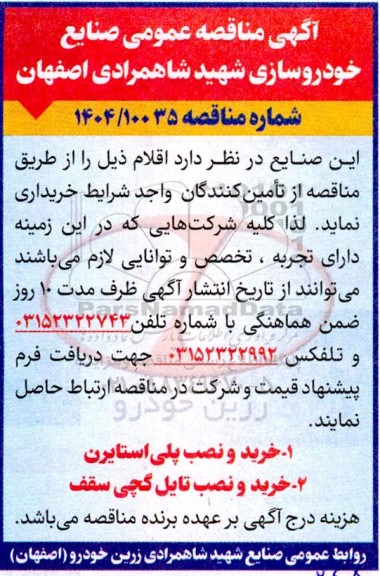 مناقصه خرید و نصب پلی استایرن ........