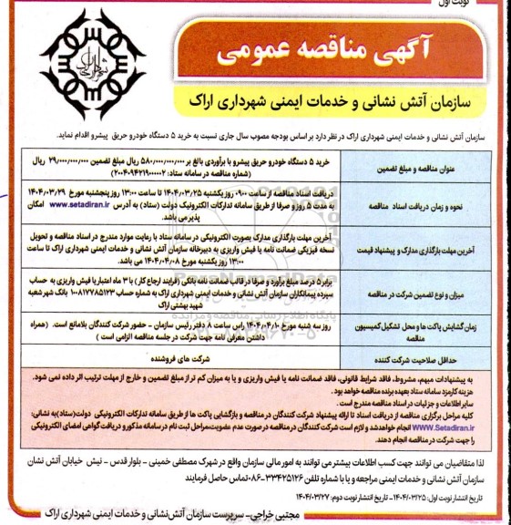 مناقصه خرید 5 دستگاه خودر حریق پیشرو 