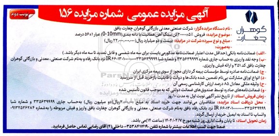 مزایده فروش 5% ± 20000 تن سنگ آهن هماتیت با دانه بندی (mm 0-10) عیار 1 ± 56 درصد- نوبت دوم