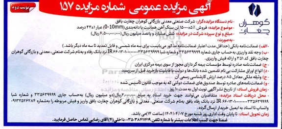 مزایده فروش 5% ± 15000 تن سنگ آهن هماتیت با دانه بندی (mm 0-10) عیار 1 ± 44 درصد- نوبت دوم