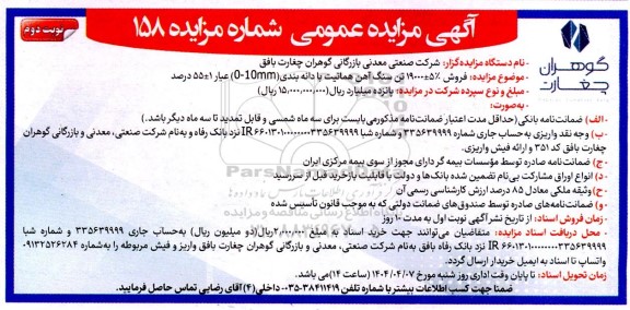 مزایده فروش 5% ± 19000 تن سنگ آهن هماتیت با دانه بندی (mm 0-10) عیار 1 ± 55 درصد- نوبت دوم