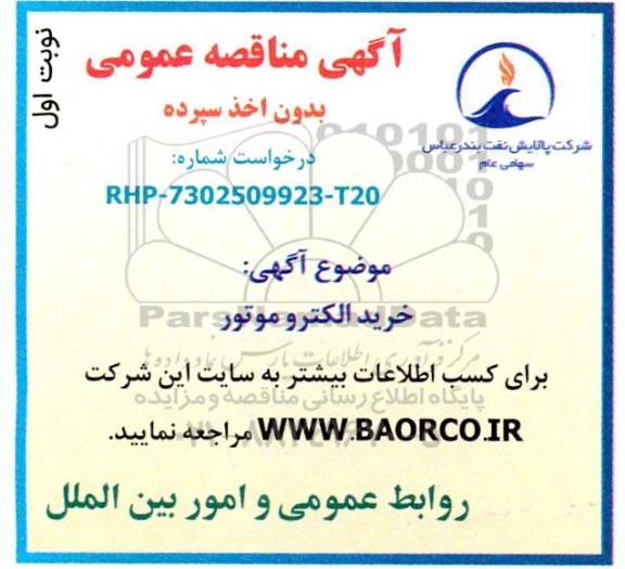 مناقصه خرید الکتروموتور 
