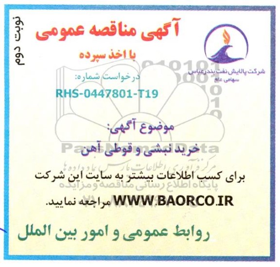 مناقصه خرید نبشی و قوطی آهن- نوبت دوم