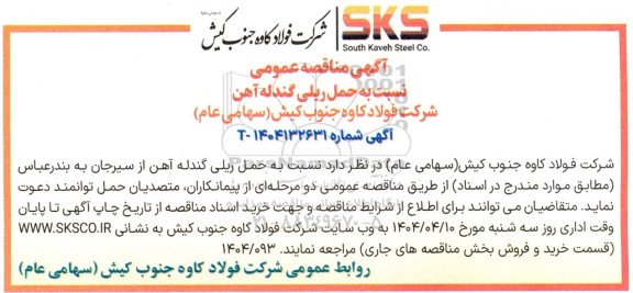 مناقصه حمل ریلی گندله آهن از سیرجان به بندرعباس 