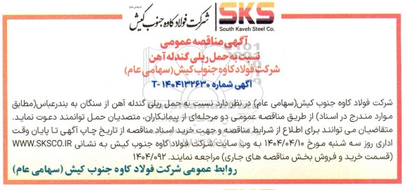 مناقصه حمل ریلی گندله آهن از سنگان به بندرعباس 