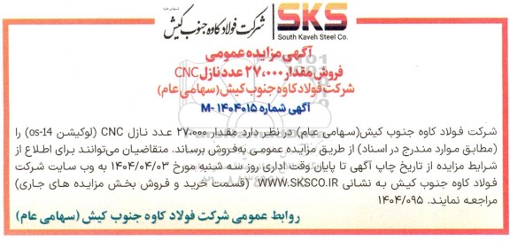 مزایده عمومی فروش مقدار 27.000 عدد نازل CNC