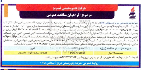 مناقصه عمومی خرید قطعات سخت افزاری کامپیوتر