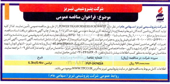 مناقصه عمومی POWER TRASFORMERS FOR WWTP