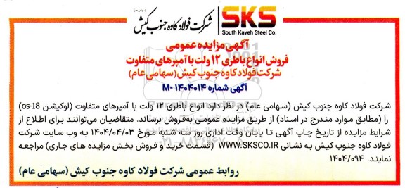 مزایده عمومی فروش انواع باطری 12 ولت با آمپرهای متفاوت