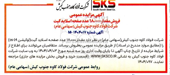 مزایده عمومی فروش مقدار 18.000 عدد صفحه اسلاید گیت