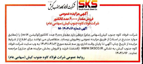 مزایده عمومی فروش مقدار 6.000 عدد کالکتور