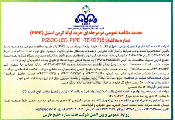 تجدید مناقصه عمومی خرید لوله‌ کربن استیل (PIPE) 