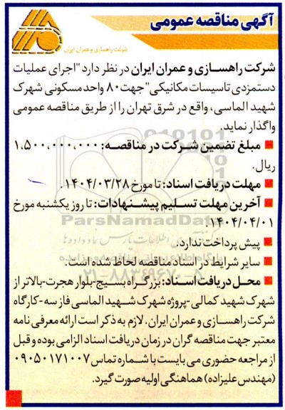 مناقصه اجرای عملیات دستمزدی تاسیسات برقی جهت 80 واحد مسکونی 
